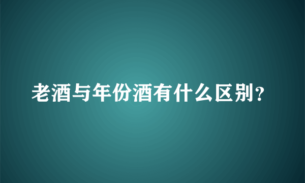 老酒与年份酒有什么区别？