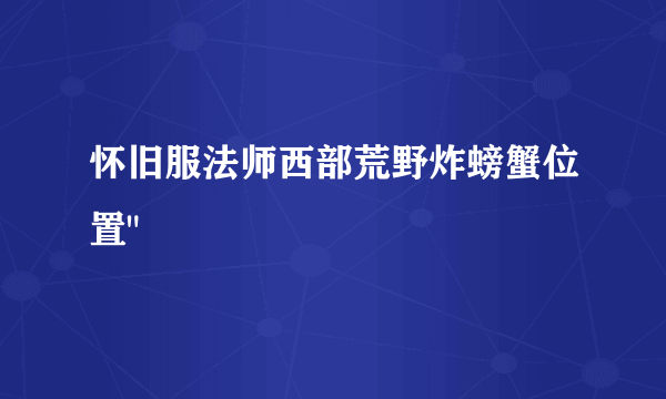 怀旧服法师西部荒野炸螃蟹位置