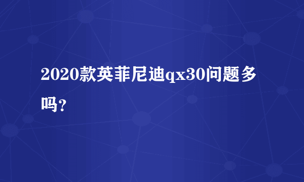 2020款英菲尼迪qx30问题多吗？