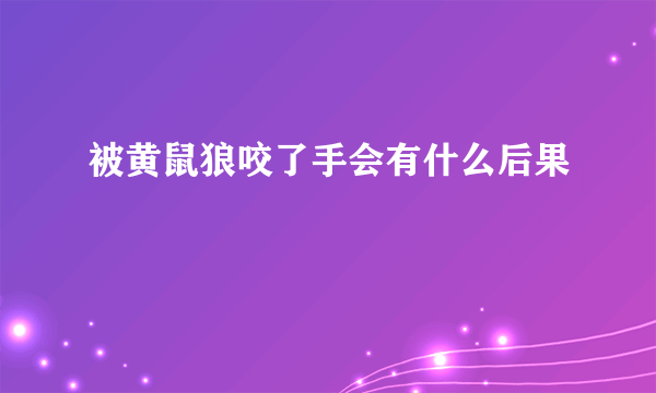 被黄鼠狼咬了手会有什么后果