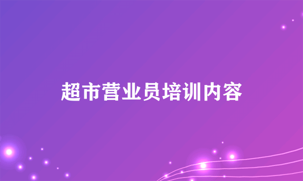 超市营业员培训内容