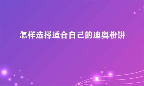 怎样选择适合自己的迪奥粉饼