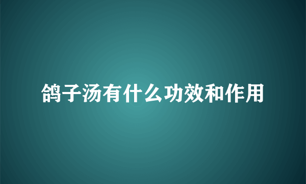 鸽子汤有什么功效和作用