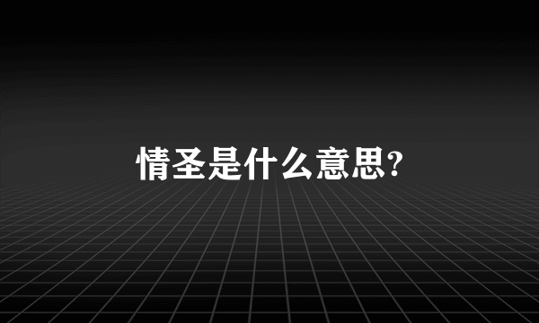 情圣是什么意思?