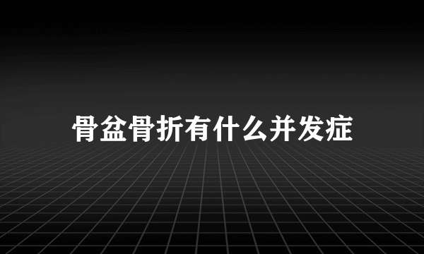 骨盆骨折有什么并发症