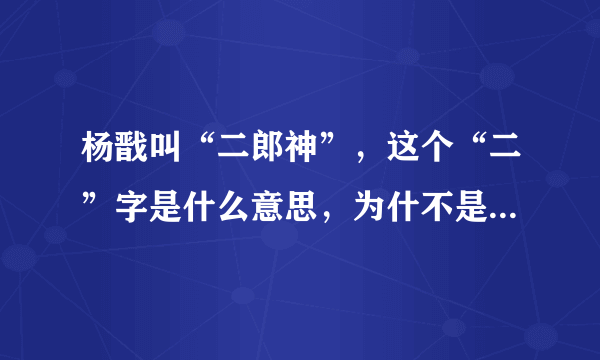 杨戬叫“二郎神”，这个“二”字是什么意思，为什不是三、四……