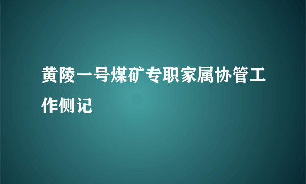 黄陵一号煤矿专职家属协管工作侧记