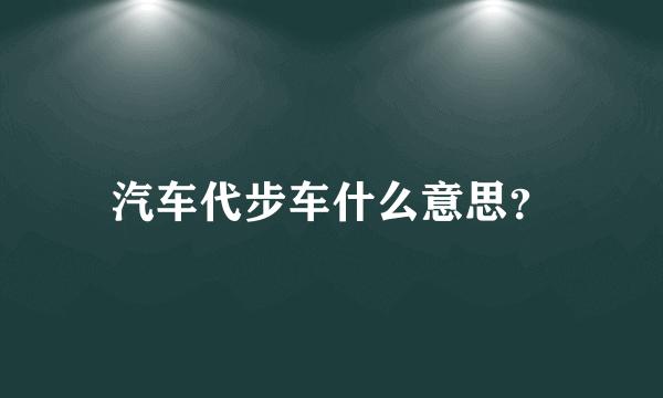 汽车代步车什么意思？