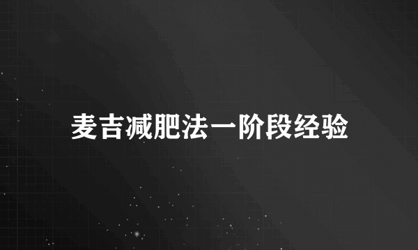 麦吉减肥法一阶段经验