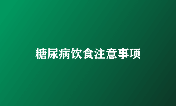 糖尿病饮食注意事项