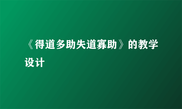 《得道多助失道寡助》的教学设计