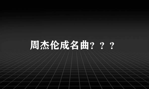 周杰伦成名曲？？？