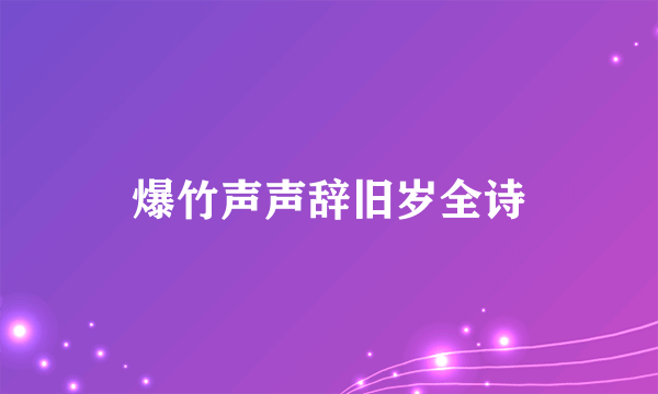 爆竹声声辞旧岁全诗