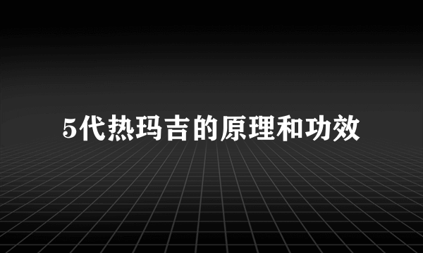 5代热玛吉的原理和功效