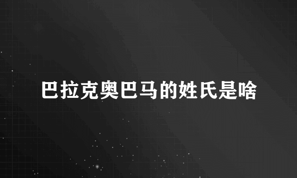 巴拉克奥巴马的姓氏是啥