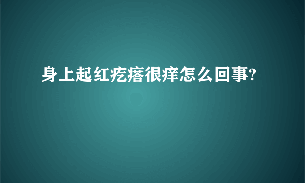 身上起红疙瘩很痒怎么回事?