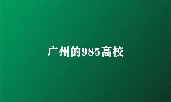 广州的985高校