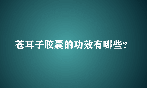 苍耳子胶囊的功效有哪些？