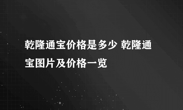 乾隆通宝价格是多少 乾隆通宝图片及价格一览