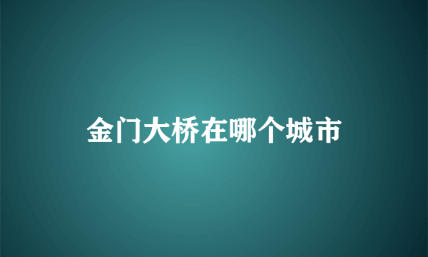 金门大桥在哪个城市