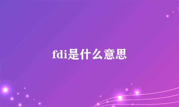 fdi是什么意思