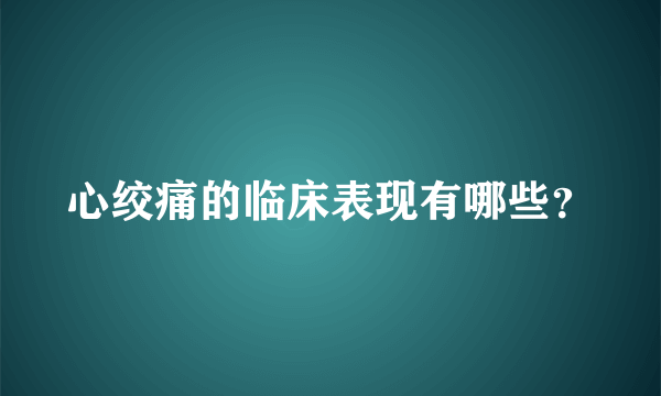 心绞痛的临床表现有哪些？