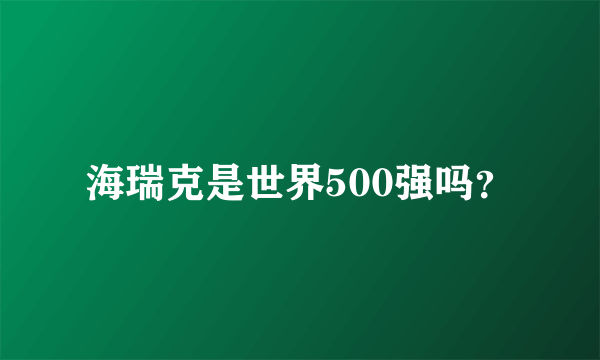 海瑞克是世界500强吗？