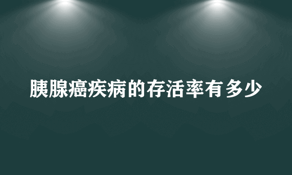 胰腺癌疾病的存活率有多少