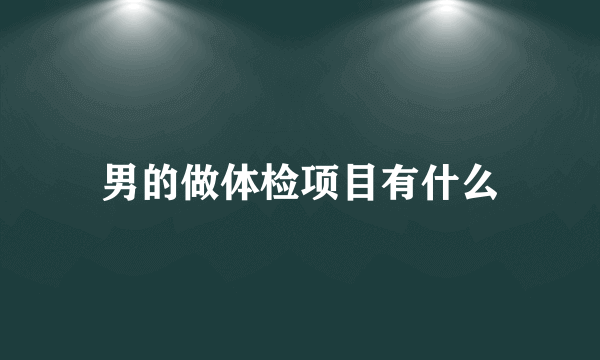 男的做体检项目有什么