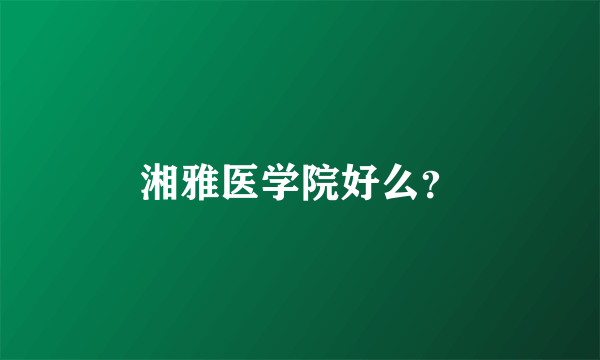 湘雅医学院好么？