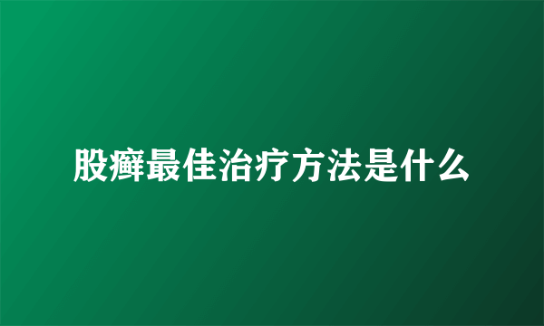 股癣最佳治疗方法是什么