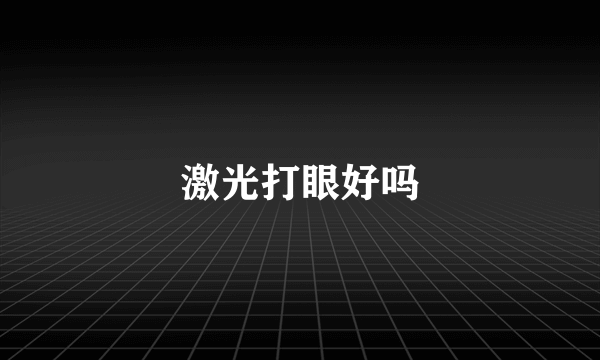 激光打眼好吗