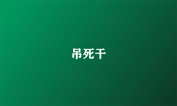 吊死干