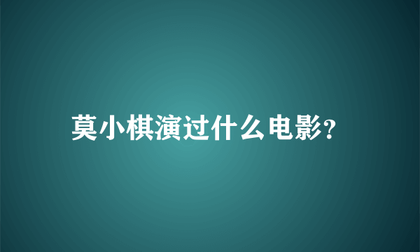 莫小棋演过什么电影？