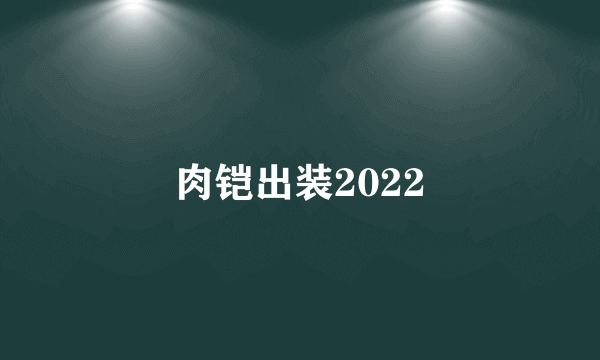 肉铠出装2022