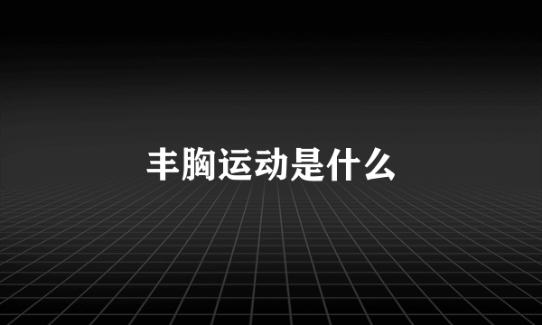 丰胸运动是什么