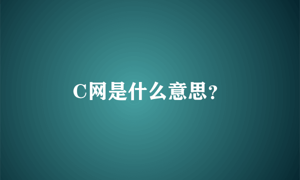 C网是什么意思？