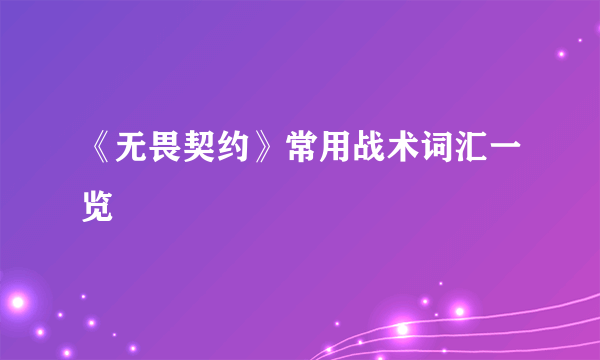 《无畏契约》常用战术词汇一览