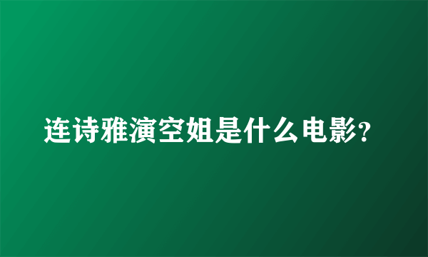 连诗雅演空姐是什么电影？