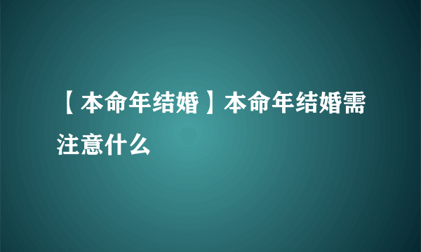 【本命年结婚】本命年结婚需注意什么