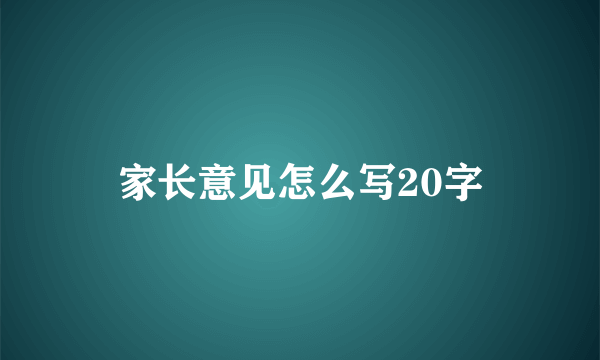 家长意见怎么写20字