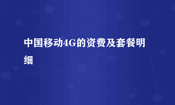 中国移动4G的资费及套餐明细