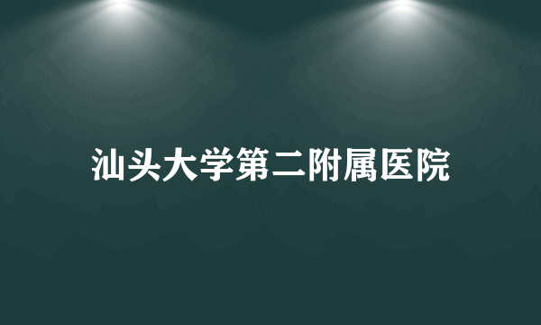 汕头大学第二附属医院