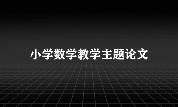 小学数学教学主题论文