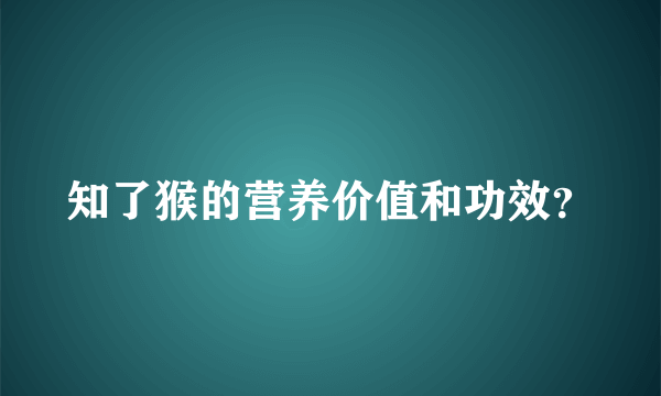 知了猴的营养价值和功效？