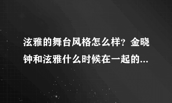 泫雅的舞台风格怎么样？金晓钟和泫雅什么时候在一起的？两人的感情怎么样？