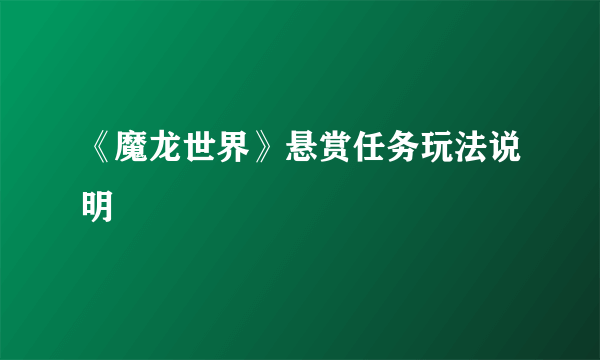 《魔龙世界》悬赏任务玩法说明