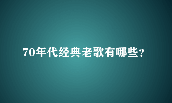 70年代经典老歌有哪些？