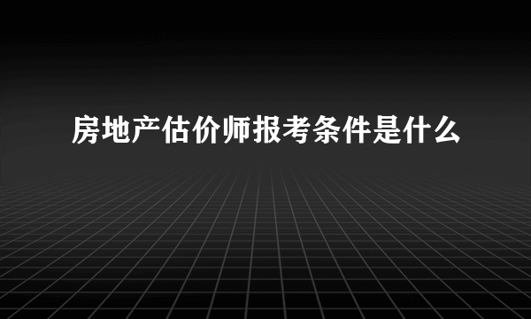 房地产估价师报考条件是什么