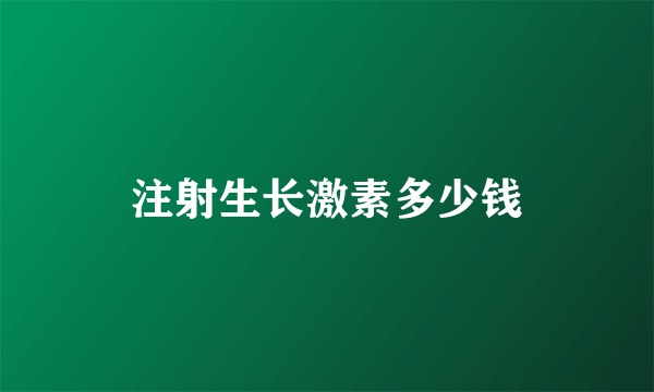 注射生长激素多少钱